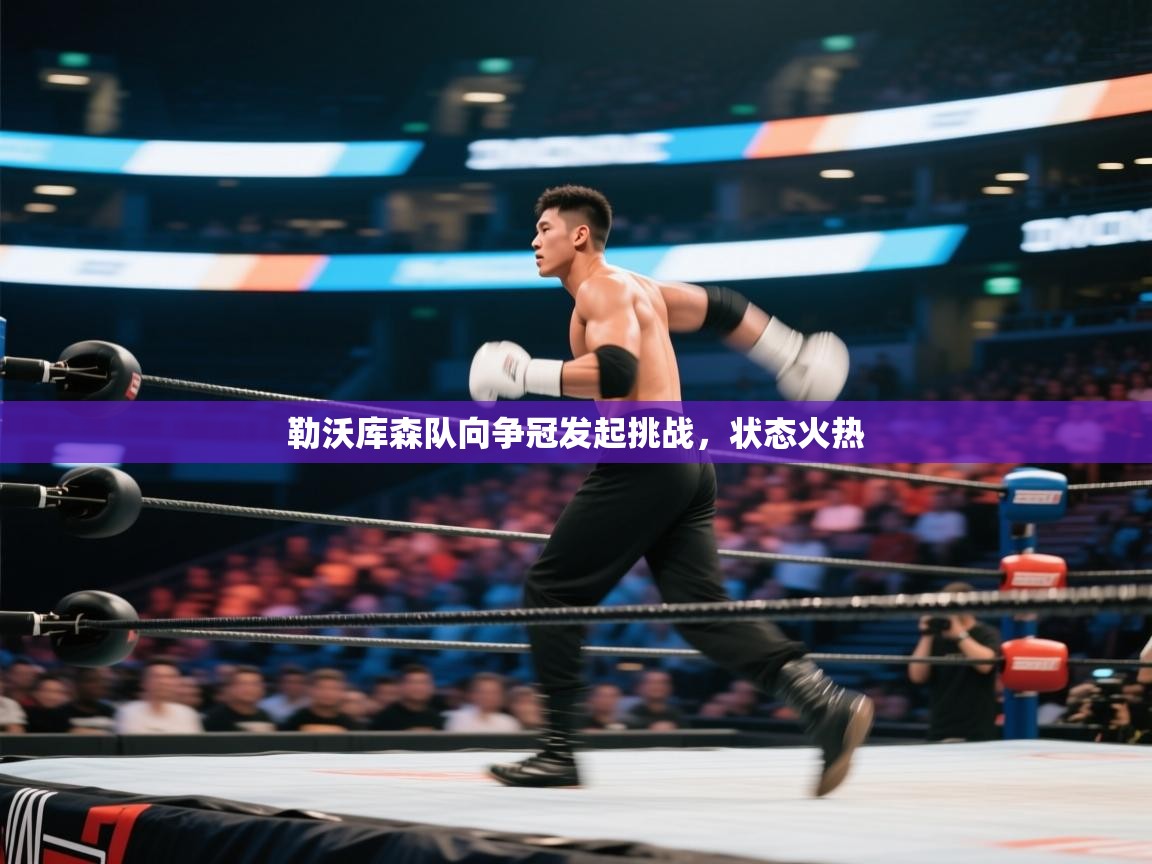 勒沃库森队向争冠发起挑战，状态火热  第2张