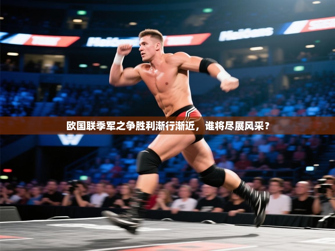 欧国联季军之争胜利渐行渐近，谁将尽展风采？