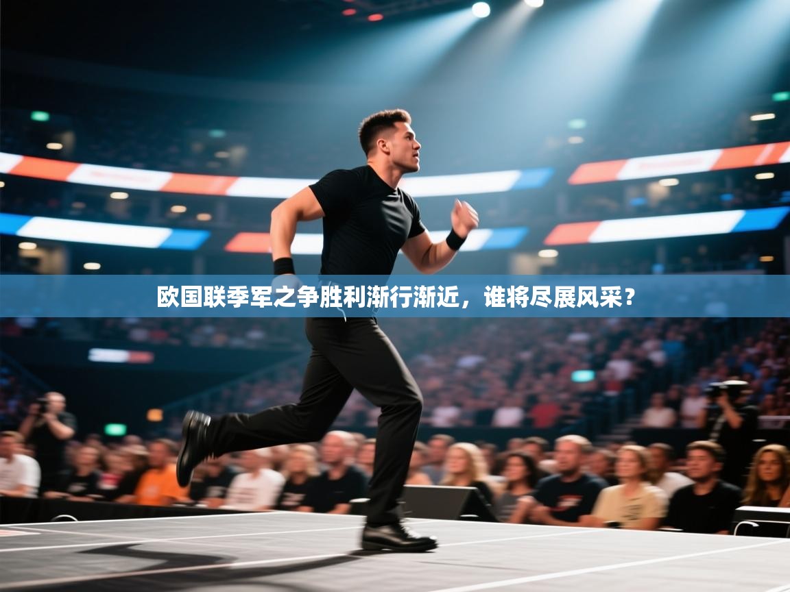 欧国联季军之争胜利渐行渐近，谁将尽展风采？  第2张