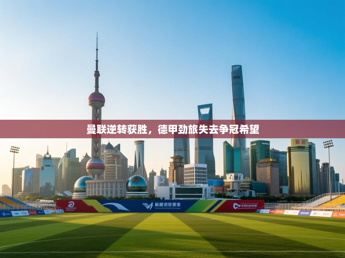 曼联逆转获胜，德甲劲旅失去争冠希望  第2张