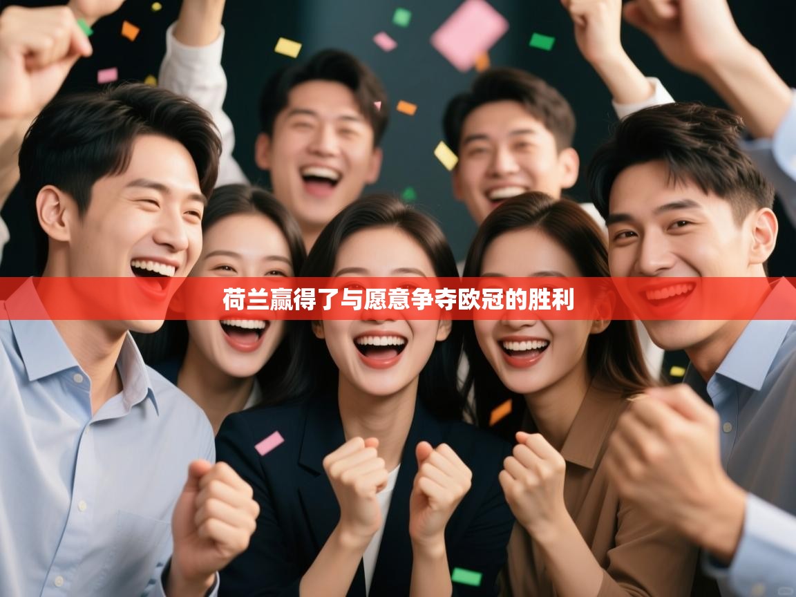 荷兰赢得了与愿意争夺欧冠的胜利  第2张