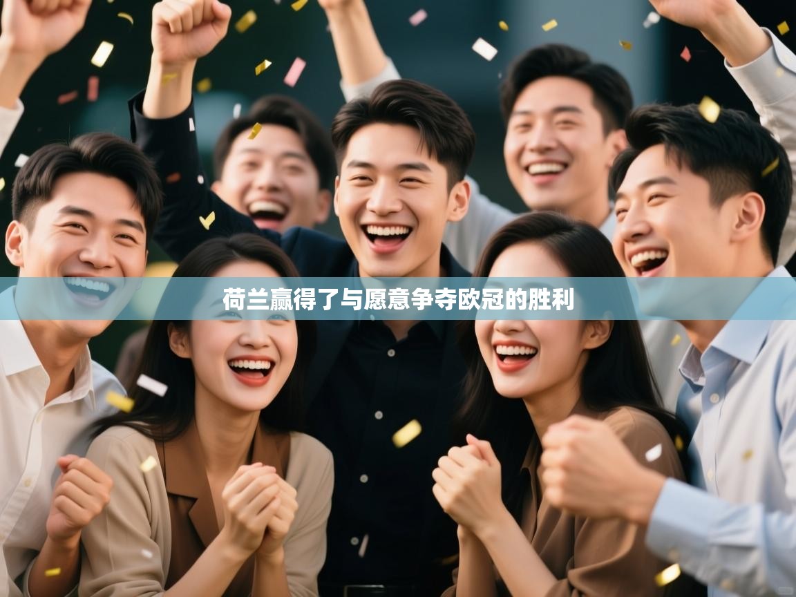 荷兰赢得了与愿意争夺欧冠的胜利  第1张