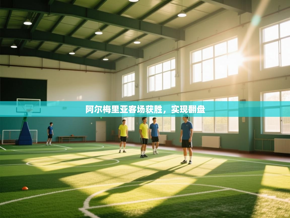 阿尔梅里亚客场获胜，实现翻盘  第2张