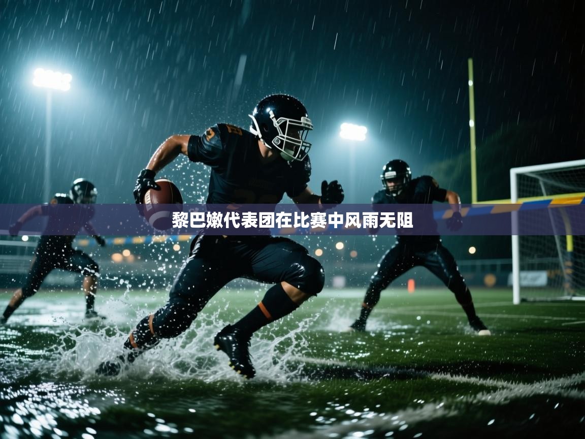 黎巴嫩代表团在比赛中风雨无阻  第2张