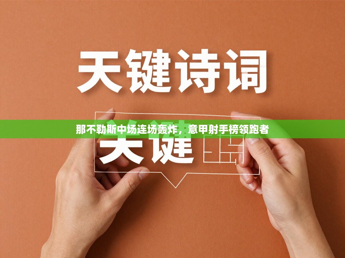 那不勒斯中场连场轰炸，意甲射手榜领跑者  第2张