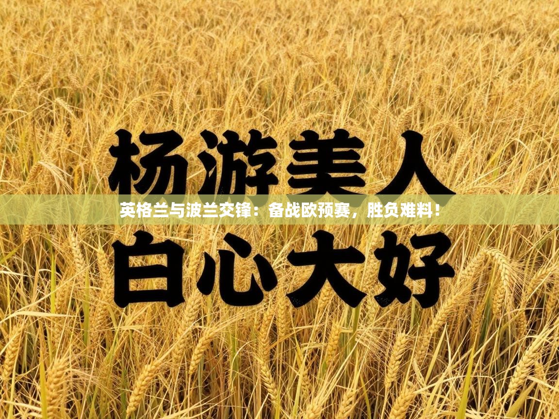 英格兰与波兰交锋：备战欧预赛，胜负难料！