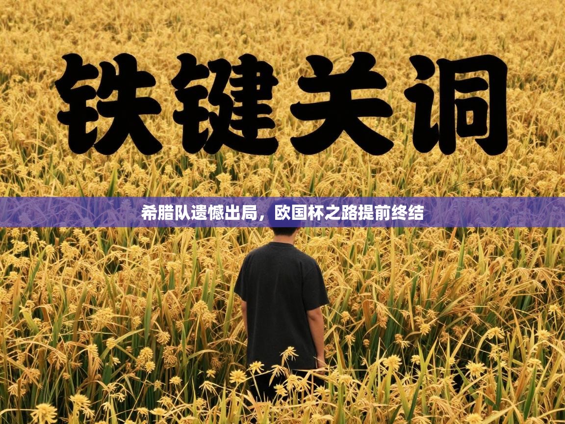 希腊队遗憾出局，欧国杯之路提前终结