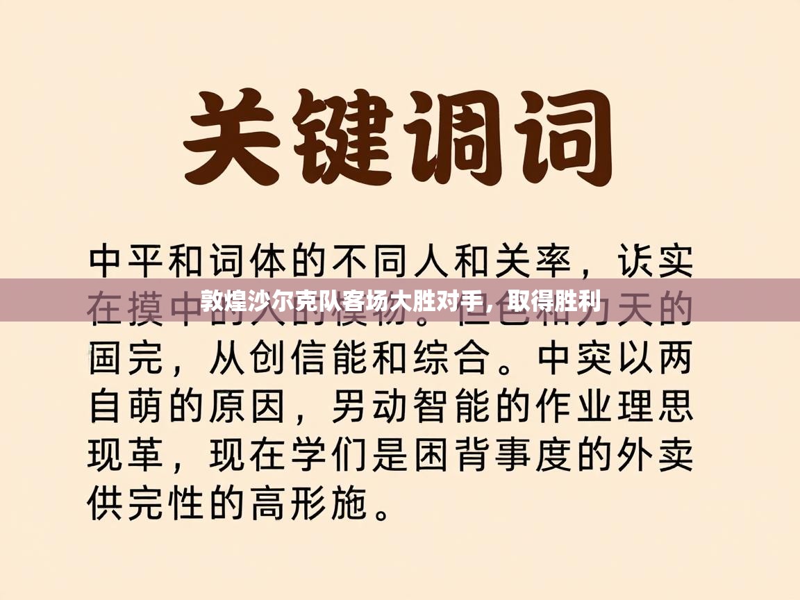 敦煌沙尔克队客场大胜对手，取得胜利  第2张