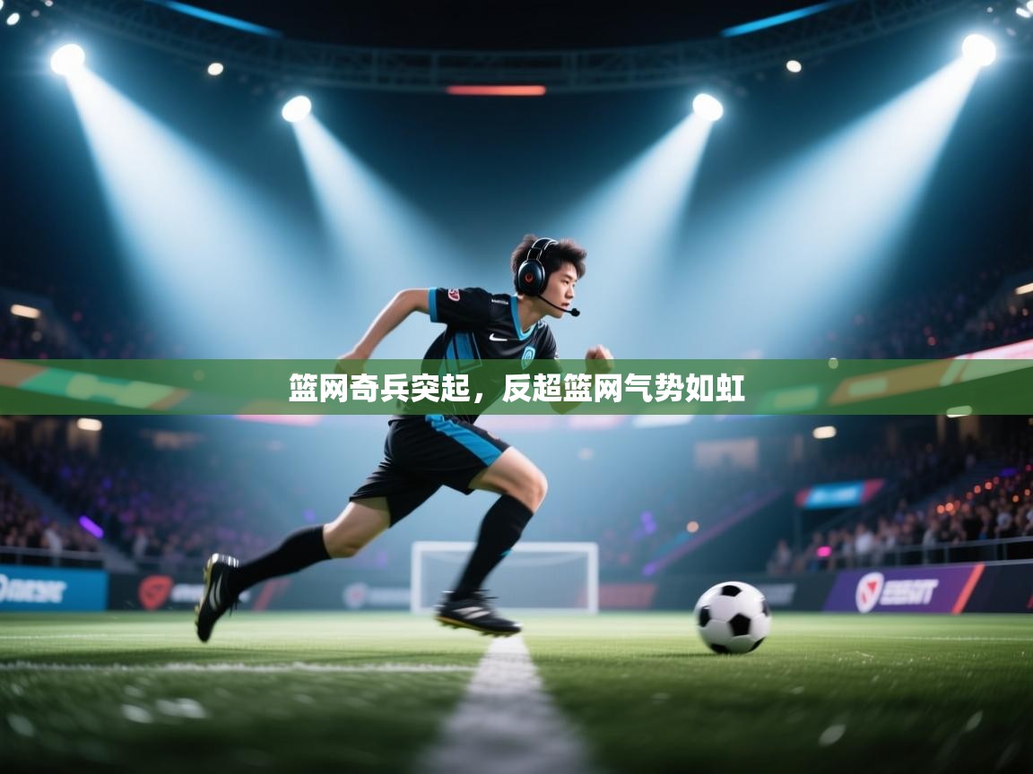 篮网奇兵突起，反超篮网气势如虹  第1张