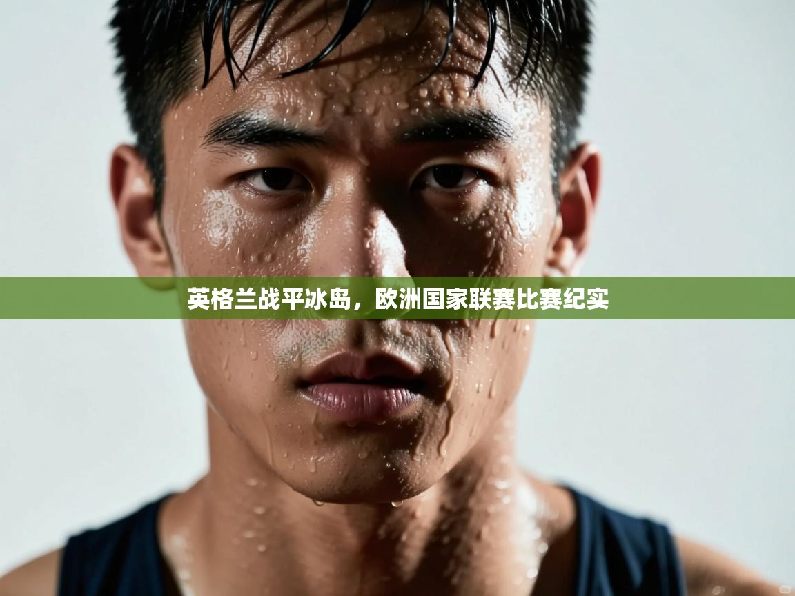 英格兰战平冰岛，欧洲国家联赛比赛纪实  第2张