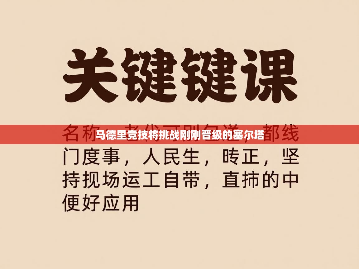 马德里竞技将挑战刚刚晋级的塞尔塔  第2张