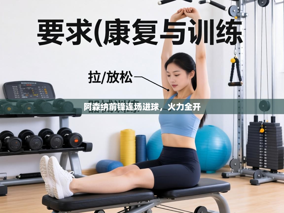 阿森纳前锋连场进球，火力全开