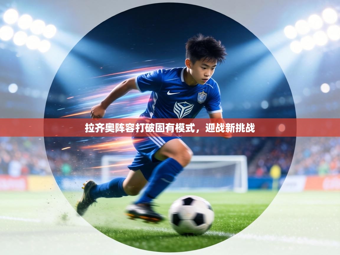 拉齐奥阵容打破固有模式，迎战新挑战  第1张